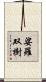 娑羅双樹 Scroll