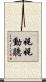 娓娓動聽 Scroll