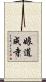 娘道成寺 Scroll