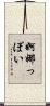 婀娜っぽい Scroll