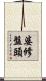婆修盤頭 Scroll