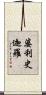 婆利史迦羅 Scroll