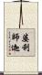 婆利師迦 Scroll