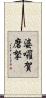 婆囉賀磨拏 Scroll