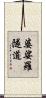 婆娑羅隧道 Scroll