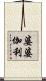 婆婆伽利 Scroll