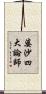 婆沙四大論師 Scroll