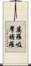 婆羅吸摩補羅 Scroll