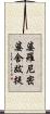 婆羅尼密婆舍跋提 Scroll
