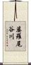 婆羅尾谷川 Scroll