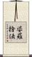 婆羅捨佉 Scroll