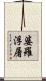 婆羅浮屠 Scroll