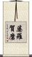 婆羅賀磨 Scroll