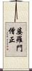婆羅門僧正 Scroll