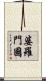 婆羅門國 Scroll