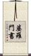 婆羅門書 Scroll