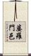 婆羅門邑 Scroll