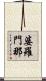婆羅門那 Scroll