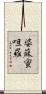 婆蘇蜜呾羅 Scroll