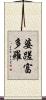 婆蹉富多羅 Scroll