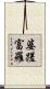 婆蹉富羅 Scroll