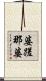 婆蹉那婆 Scroll