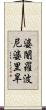 婆闍羅波尼婆里旱 Scroll