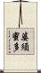 婆須蜜多 Scroll