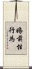 婚前性行為 Scroll