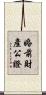 婚前財產公證 Scroll