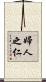 婦人之仁 Scroll