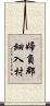 婦負郡細入村 Scroll