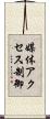 媒体アクセス制御 Scroll