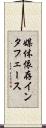 媒体依存インタフェース Scroll