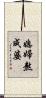 媳婦熬成婆 Scroll