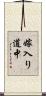 嫁入り道中 Scroll