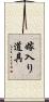 嫁入り道具 Scroll