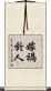 嫁禍於人 Scroll