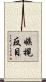 嫉視反目 Scroll