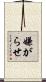 嫌がらせ Scroll