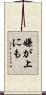 嫌が上にも Scroll