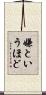 嫌というほど Scroll