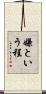 嫌という程 Scroll