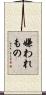 嫌われもの Scroll