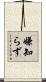 嫌知らず Scroll