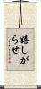 嬉しがらせ Scroll