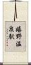 嬉野温泉駅 Scroll
