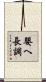 嬰ヘ長調 Scroll