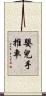 嬰兒手推車 Scroll