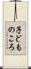 子どものころ Scroll
